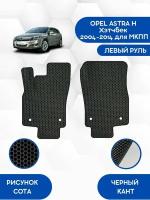 Передние Ева коврики SaVakS для OPEL ASTRA H Хэтчбек 2004-2014 для МКПП / Опель Астра Н Хэтчбек 2004-2014 / Защитные авто коврики