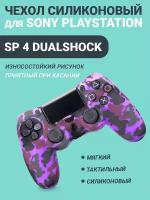 Чехол для джойстика playstation 4 DualShock фиолетовый камуфляж