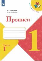 Прописи. 1 класс. Часть 1. Горецкий, Федосова