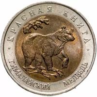 50 рублей 1993 ЛМД гималайский медведь
