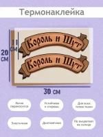 Термонаклейка на Одежду 'КиШ на ленте', А3 (27х38см): Король и шут на серпантине в мультяшном стиле