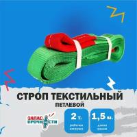 Строп текстильный петлевой (СТП) 2 т, 1.5 м