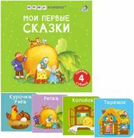 Кн. карт(Робинс) МИМИкнижки_4книжки-кубика Мои первые сказки