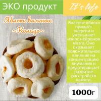 Яблоко вяленое 1000г