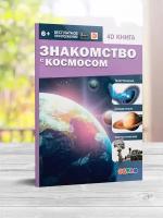 Devar. 4D Книга Знакомство с космосом