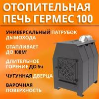 Печь отопительная дровяная Гермес-100, с варочной поверхностью, до 100м3