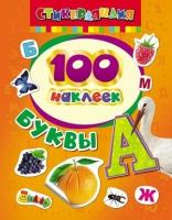 100Наклеек(Росмэн) Буквы (100 наклеек)