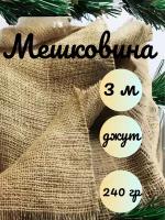 Мешковина джут 3 метра, 240гр/м2 ширина 110 см. (число нитей 46/30) Для подарков, декора и растений