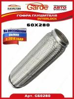 Гофра глушителя 60x280, Interloсk, 3х слойная, нержавеющая алюминизированная сталь, виброкомпенсатор выхлопной трубы, 1 штука, G60280, 14597