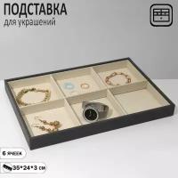 Подставка для украшений 6 ячеек, флок, 35x24x3, цвет серо-бежевый