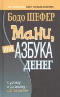 Мани, или Азбука денег К успеху и богатству-шаг за шагом (Шефер Б.)