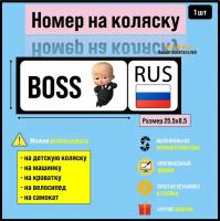 Номер на коляску, велосипед и самокат BOSS