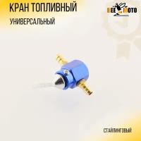 Кран топливный (стайлинговый) универсальный (синий)