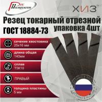 Упаковка резцов токарных отрезных 4 штуки 25*16*140 Т5К10 ГОСТ 18884-73