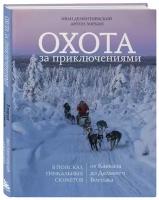 Дементиевский И.С., Зоркин А.М. Охота за приключениями. В поисках уникальных сюжетов от Кавказа до Дальнего Востока