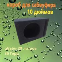 короб для сабвуфера 10", 31л