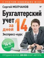 Бухгалтерский учет за 14 дней: Экспресс-курс – Новое. 14-е издание