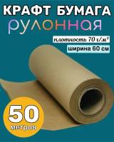 Крафтовая / крафт бумага в рулоне упаковочная 60 см x 50 м, для подарков, для цветов, плотность 70 г/м2