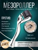 DRS100 540 Silver DermaRoller Серебряный мезороллер 540 игл длиной 1.0 мм