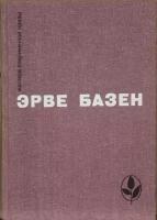 Эрве Базен, Мастера современной прозы: Змея в кулаке. Смерть лошадки. Крик совы