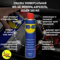 Универсальная смазка WD-40 проникающая 300 мл., аэрозоль, жидкий ключ