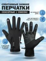 Универсальные спортивные сенсорные перчатки, утепленные антискользящие непромокаемые термоперчатки / размер L