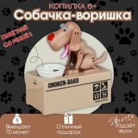 Копилка Собачка воришка . Интерактивная копилка для детей