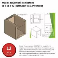 Уголок защитный из картона для листового материала 40 мм, 58 х 58 х 40 мм (комплект из 12 уголков)