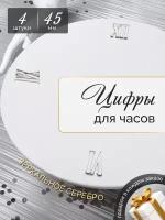 Римские цифры зеркальное серебро 45мм 3,6,9,12 для часов для творчества / Калейдоскоп