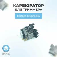 Карбюратор для триммера HONDA GX25/GX35