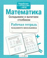 Математика. Складываем и вычитаем столбиком. ФГОС | Маврина Лариса