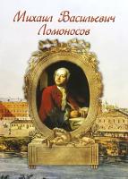 Михаил Васильевич Ломоносов | Маневич И. А
