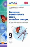 Алгебра. Геометрия. 9 класс. Контрольные и самостоятельные работы. ФГОС | Журавлев Сергей Георгиевич