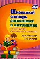 Школьный словарь синонимов и антонимов. С практическими упражнениями и заданиями. ФГОС | Лободина Наталья Викторовна