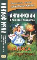 Английский с Льюисом Кэрроллом. Алиса в Стране Чудес | Кэрролл Льюис