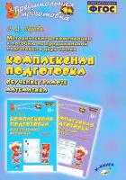 Методические рекомендации к пособию "Комплексная подготовка. Обучение грамоте. Математика". ФГОС | Перова Ольга Дмитриевна