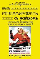 Как рекламировать с успехом. Настольное руководство для деловых людей | Айзенштейн К. А