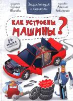 Энциклопедия. Как устроены машины | Иванова Оксана