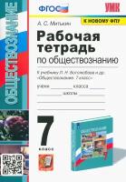 Обществознание. 7 класс. Рабочая тетрадь к учебнику Л. Н. Боголюбова и др. ФГОС | Митькин Александр Сергеевич