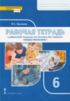 Обществознание. 6 класс. Рабочая тетрадь к учебнику под редакцией В.А. Никонова. ФГОС | Хромова Ирина Сангуровна