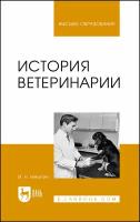 История ветеринарии. Учебник | Никитин Иван Николаевич