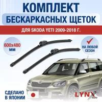 Щетки стеклоочистителя для Skoda Yeti / 2009 2010 2011 2012 2013 2014 2015 2016 2017 2018 / Комплект бескаркасных дворников 600 480 мм Шкода Йети