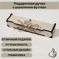 Подарочная шариковая ручка в деревянном футляре на 23 февраля