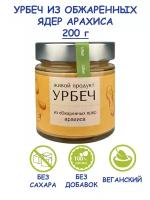 Урбеч Живой Продукт из обжаренных ядер арахиса, арахисовая паста, 200 г