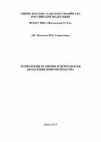 Технология хранения и переработки продукции животноводства