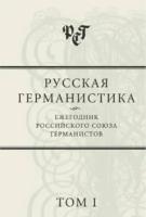 Русская германистика: Ежегодник Российского союза германистов. Том I