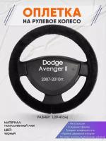 Оплетка на руль для Dodge Avenger 2(Додж Авенджер) 2007-2010, L(39-41см), Искусственный мех 45