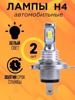 Светодиодные лампы H4 LED 12В, 60Вт, 6000К, 2 шт