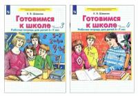 Шевелев. Готовимся к школе. Математика 6-7 лет. Рабочие тетради в двух частях (комплект из 2-х книг)