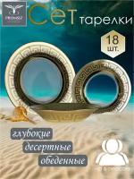 Набор столовой посуды PROMSIZ цезарь (тарелки обеденые 6 шт, тарелки суповые 6 шт, тарелки десертные 6 шт.), 18 предметов